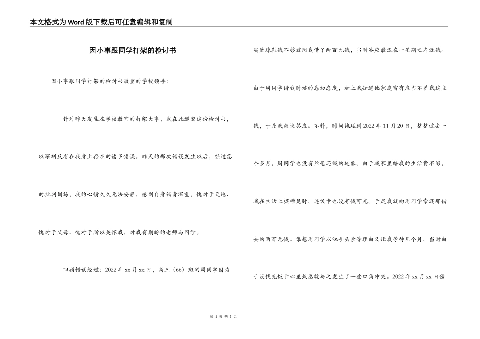 因小事跟同学打架的检讨书_第1页