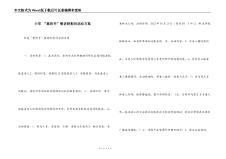 小学 “重阳节”敬老院慰问活动方案