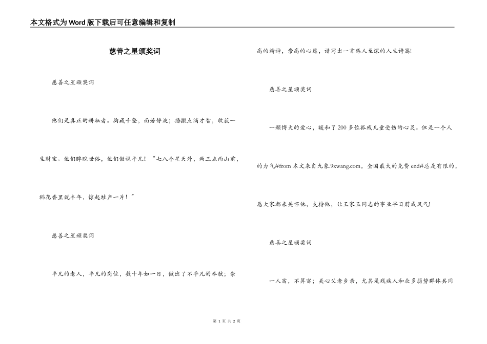 慈善之星颁奖词_第1页