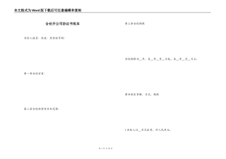 合伙开公司协议书范本