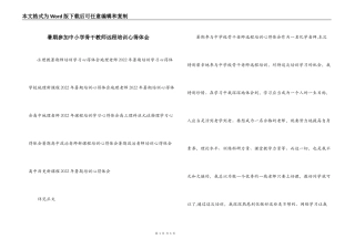暑期参加中小学骨干教师远程培训心得体会