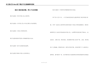 南京大屠杀演讲稿：挥之不去的阴影