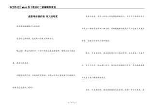 感恩母亲演讲稿 伟大的母爱