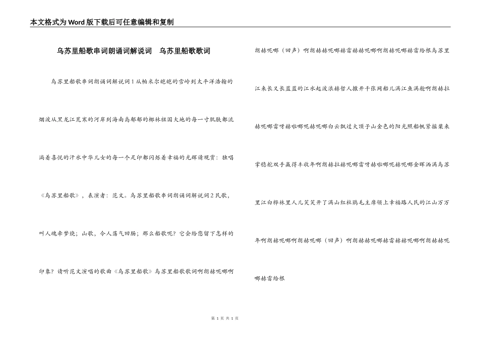 乌苏里船歌串词朗诵词解说词  乌苏里船歌歌词_第1页