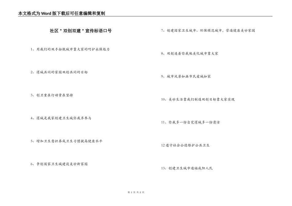 社区＂双创双建＂宣传标语口号_第1页