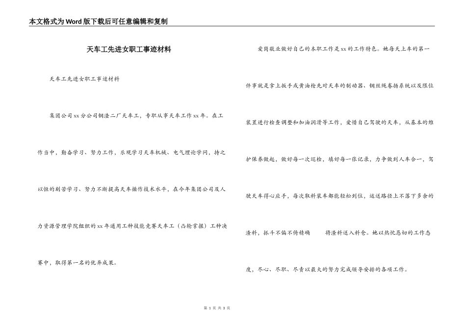 天车工先进女职工事迹材料_第1页