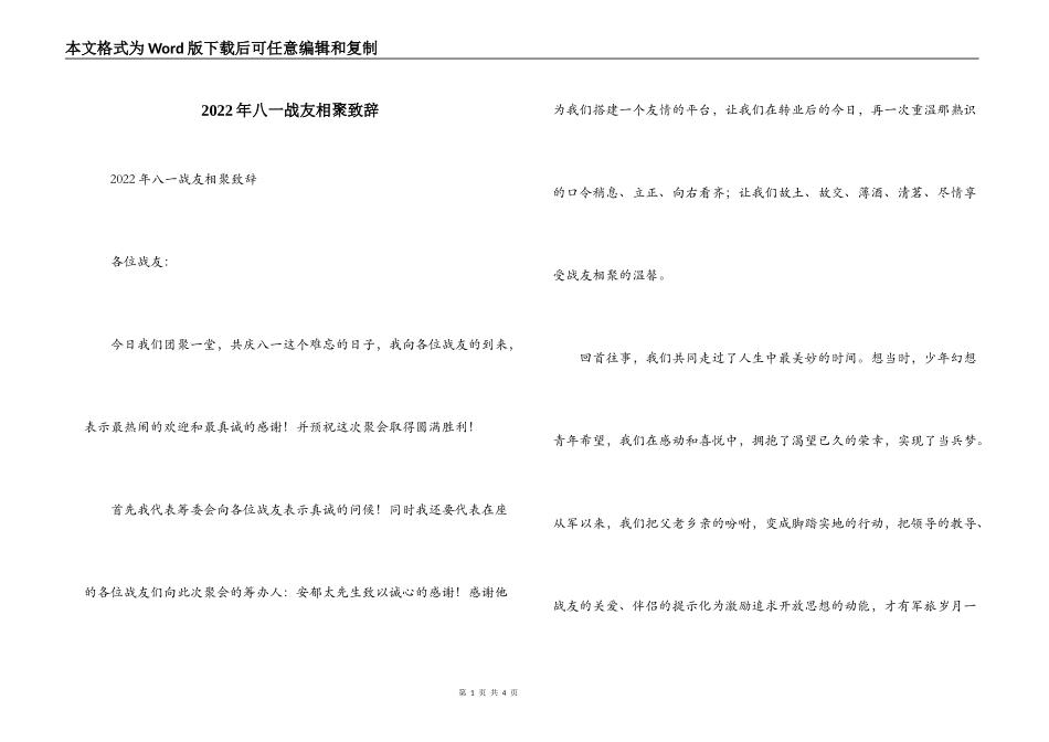 2022年八一战友相聚致辞_第1页