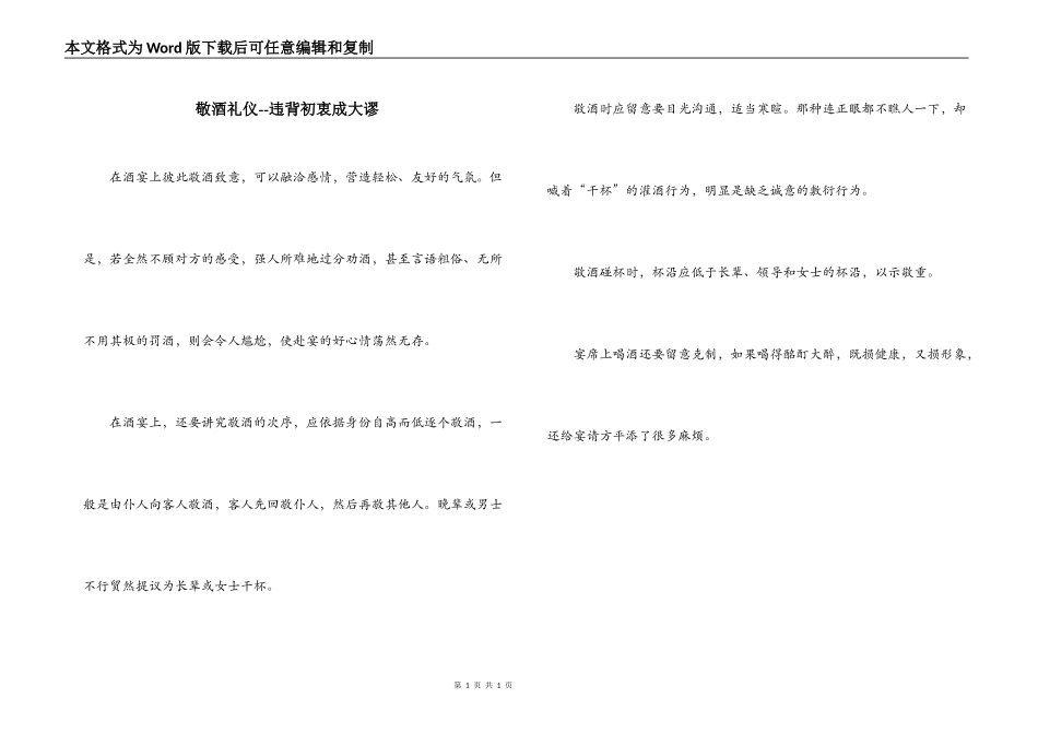 敬酒礼仪--违背初衷成大谬_第1页