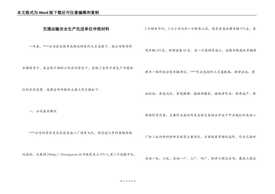 交通运输安全生产先进单位申报材料_第1页