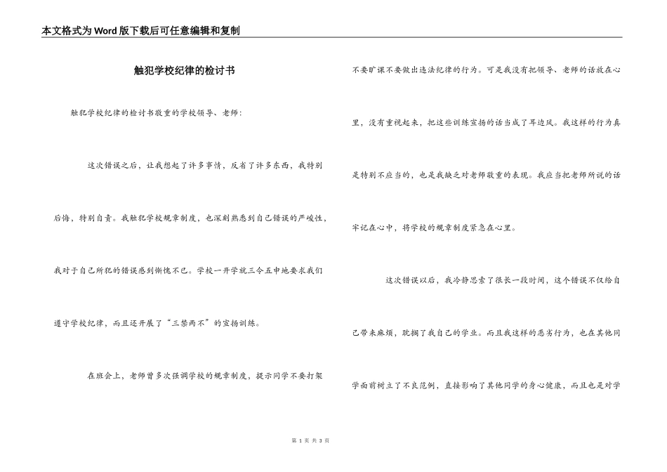 触犯学校纪律的检讨书_第1页