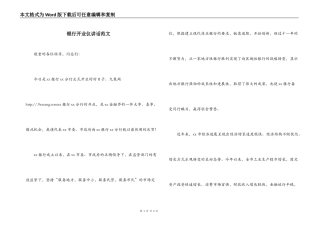 银行开业仪讲话范文
