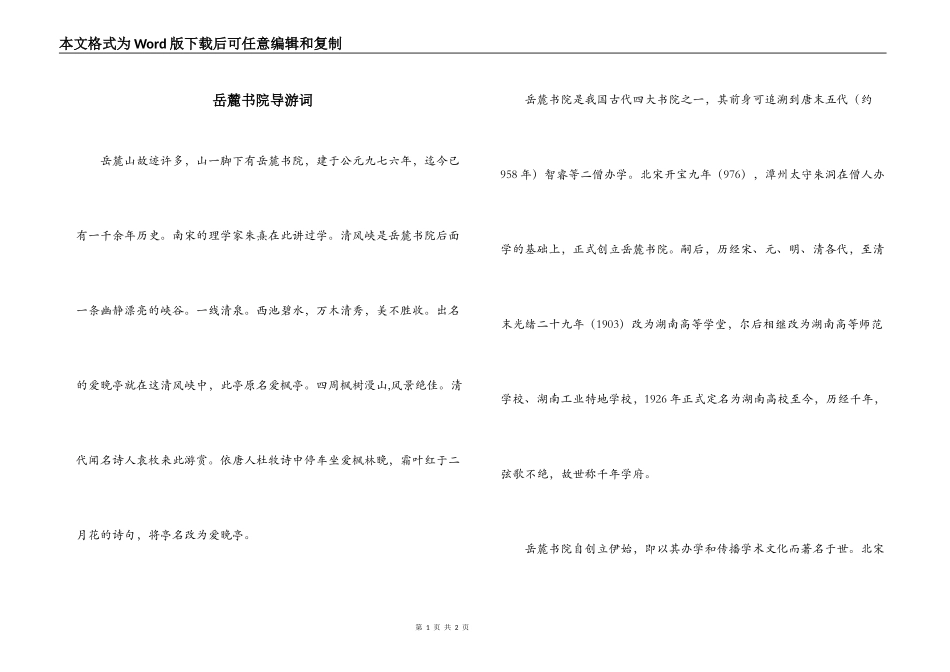 岳麓书院导游词_第1页