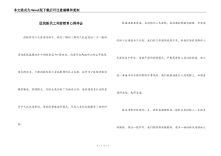 医院新员工岗前教育心得体会