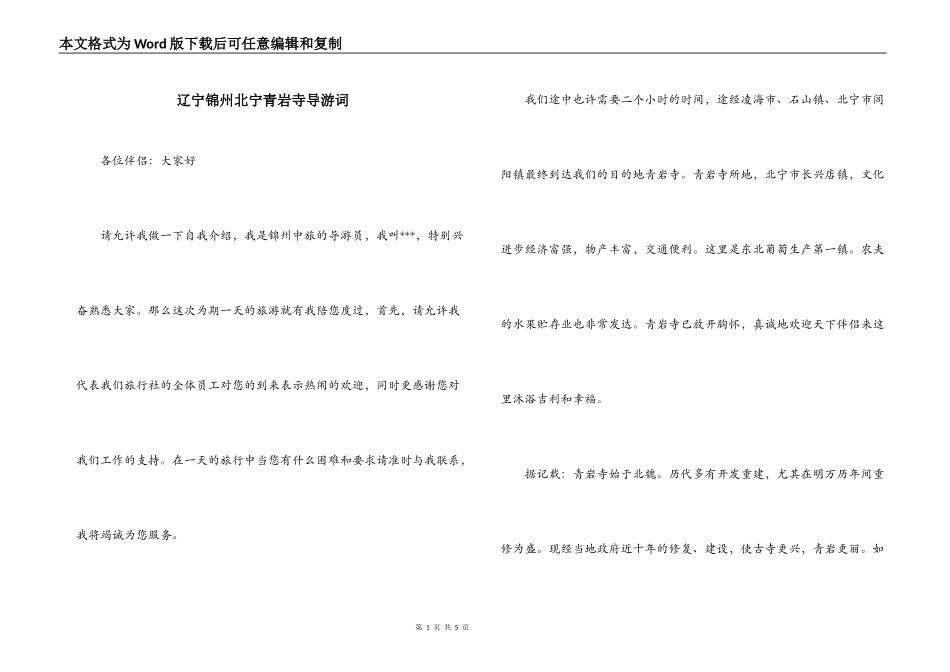 辽宁锦州北宁青岩寺导游词_第1页