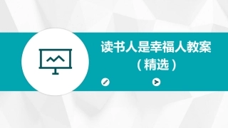 读书人是幸福人教案(精选)