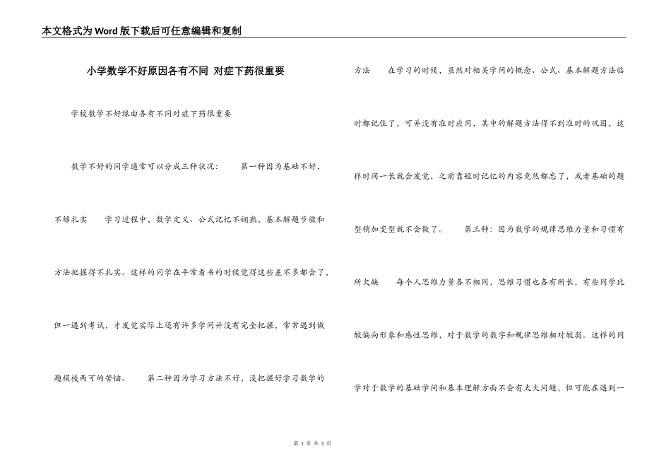 小学数学不好原因各有不同 对症下药很重要_第1页