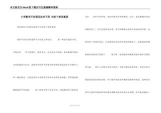 小学数学不好原因各有不同 对症下药很重要