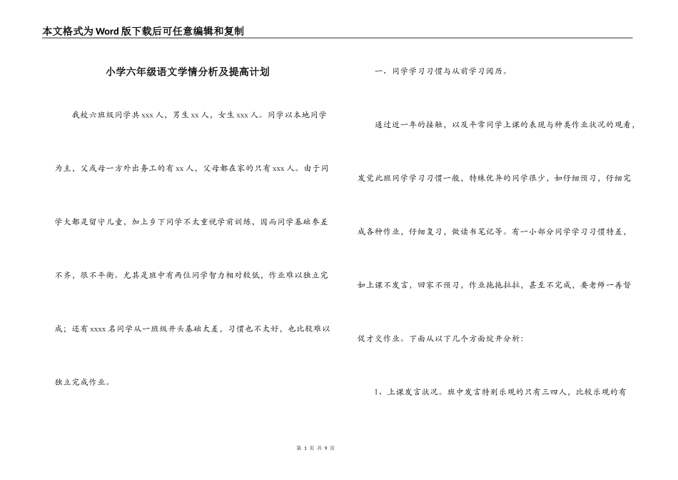 小学六年级语文学情分析及提高计划_第1页