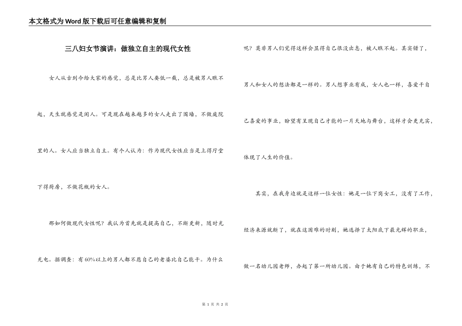 三八妇女节演讲：做独立自主的现代女性_第1页