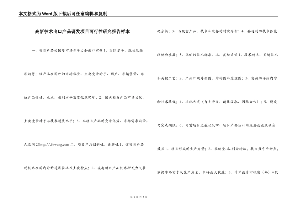 高新技术出口产品研发项目可行性研究报告样本_第1页