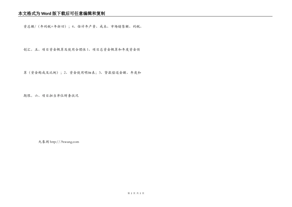 高新技术出口产品研发项目可行性研究报告样本_第2页