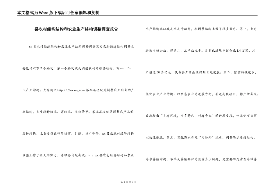 县农村经济结构和农业生产结构调整调查报告_第1页