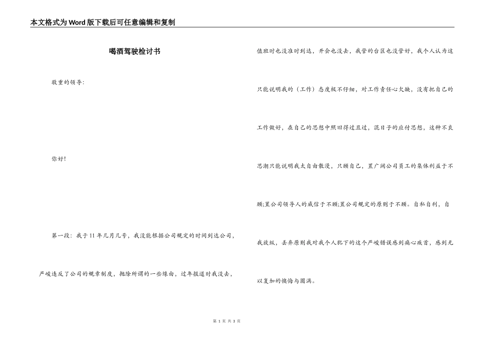 喝酒驾驶检讨书_第1页