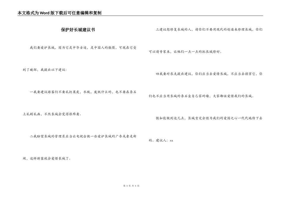 保护好长城建议书_第1页