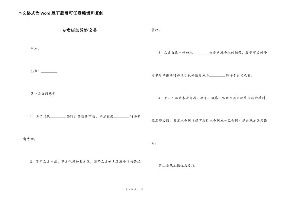 专卖店加盟协议书_第1页