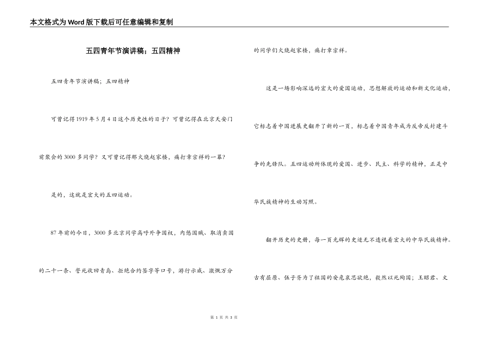 五四青年节演讲稿；五四精神_第1页