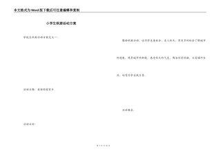 小学生秋游活动方案