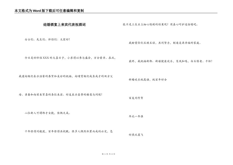 结婚酒宴上来宾代表祝酒词_第1页
