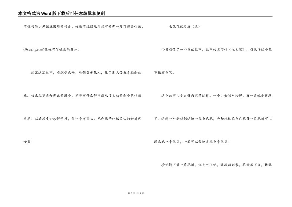 七色花读后感_第3页