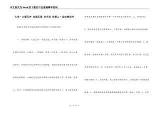 大学＂大爱无声 沟通无限 学手语 传爱心＂活动策划书