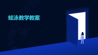 蛙泳教学教案