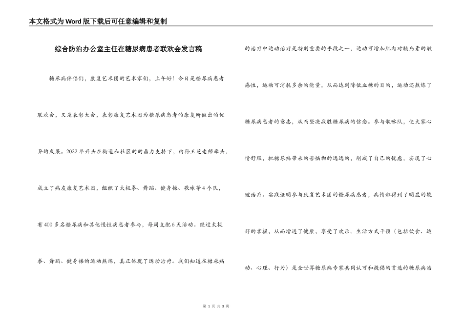 综合防治办公室主任在糖尿病患者联欢会发言稿_第1页