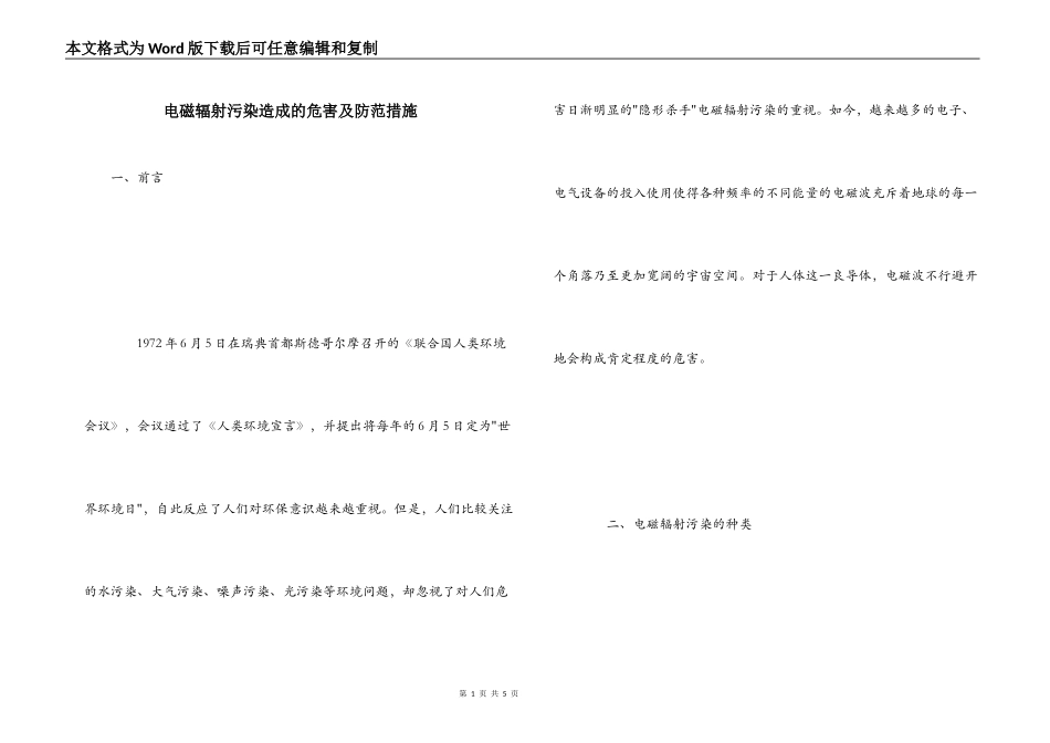 电磁辐射污染造成的危害及防范措施_第1页