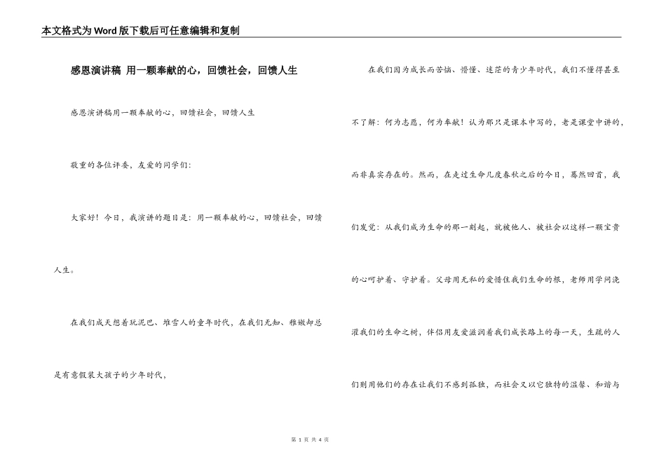 感恩演讲稿 用一颗奉献的心，回馈社会，回馈人生_第1页