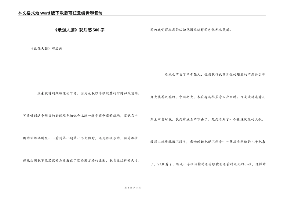 《最强大脑》观后感500字_第1页