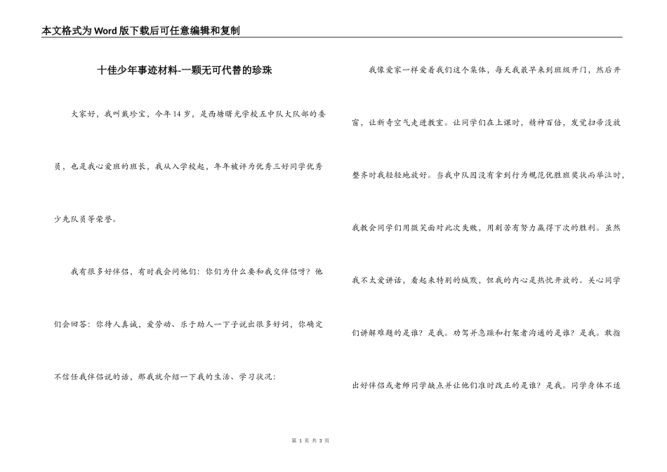 十佳少年事迹材料-一颗无可代替的珍珠_第1页