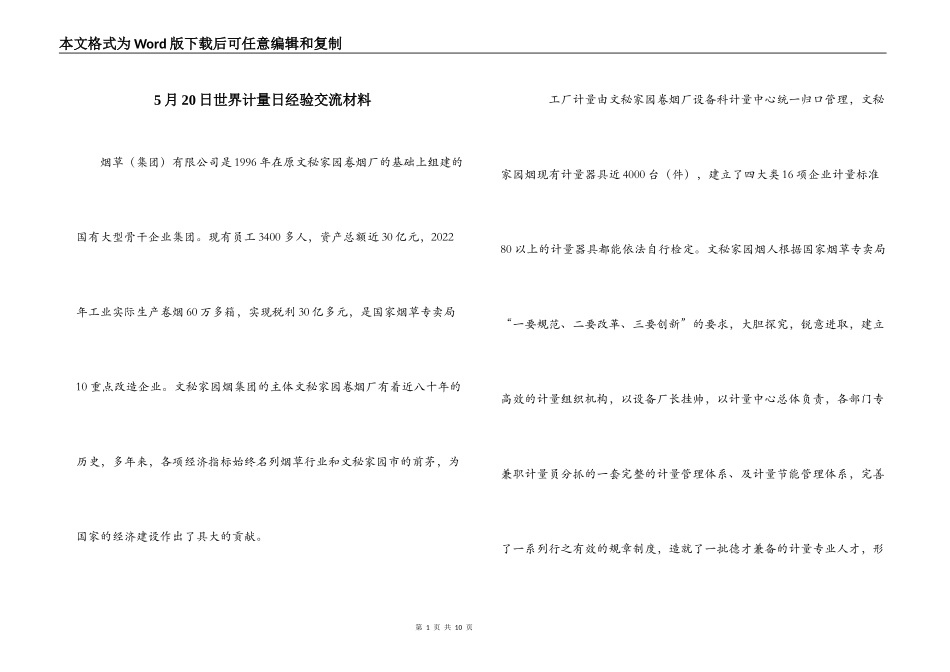 5月20日世界计量日经验交流材料_第1页
