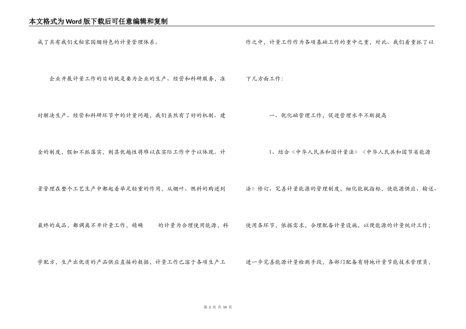 5月20日世界计量日经验交流材料_第2页