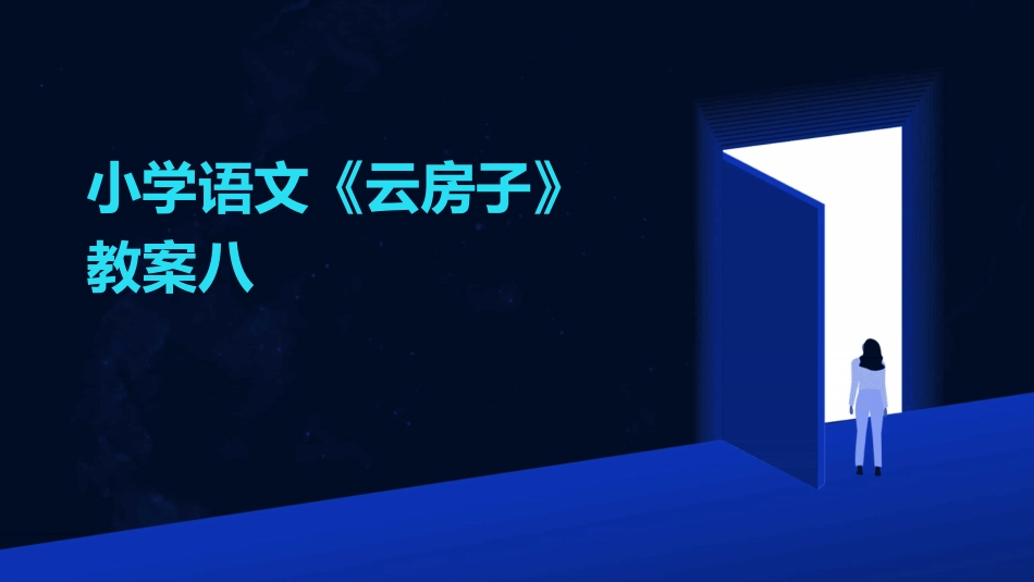 小学语文《云房子》教案八_第1页