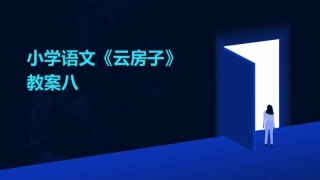 小学语文《云房子》教案八