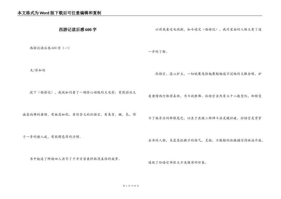西游记读后感600字_第1页