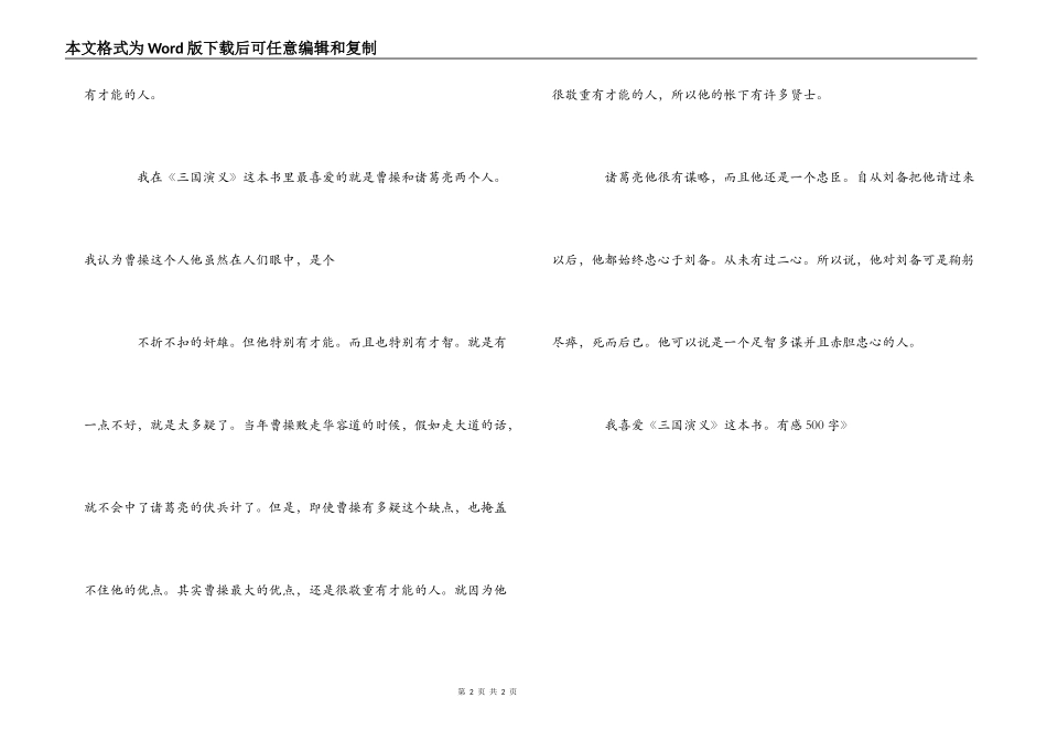 读《三国演义有感》有感500字_第2页