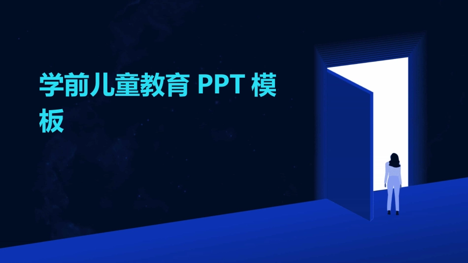 学前儿童教育PPT模板_第1页