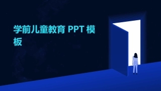 学前儿童教育PPT模板