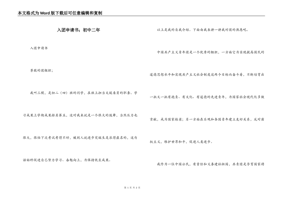 入团申请书；初中二年_第1页