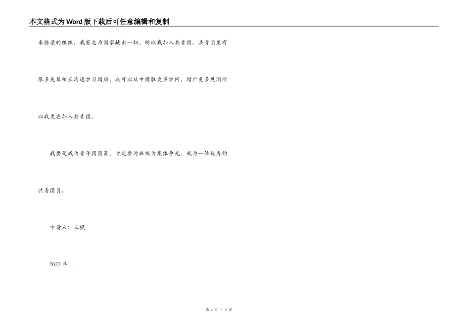 入团申请书；初中二年_第2页